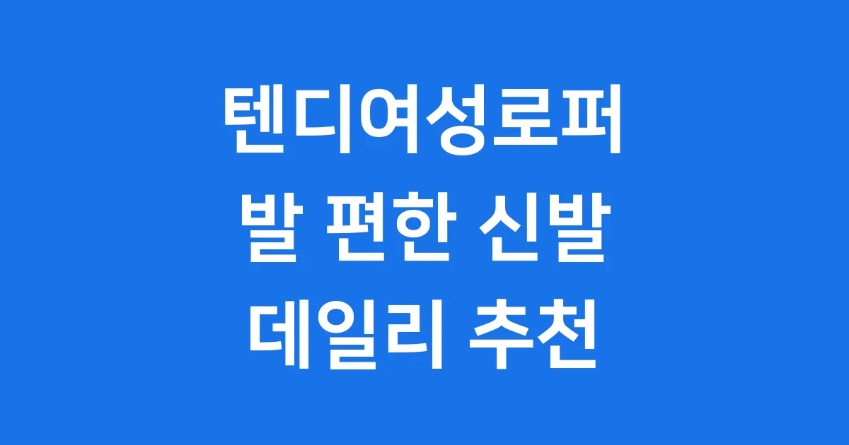 텐디여성로퍼: 발 편한 데일리 슈즈 추천