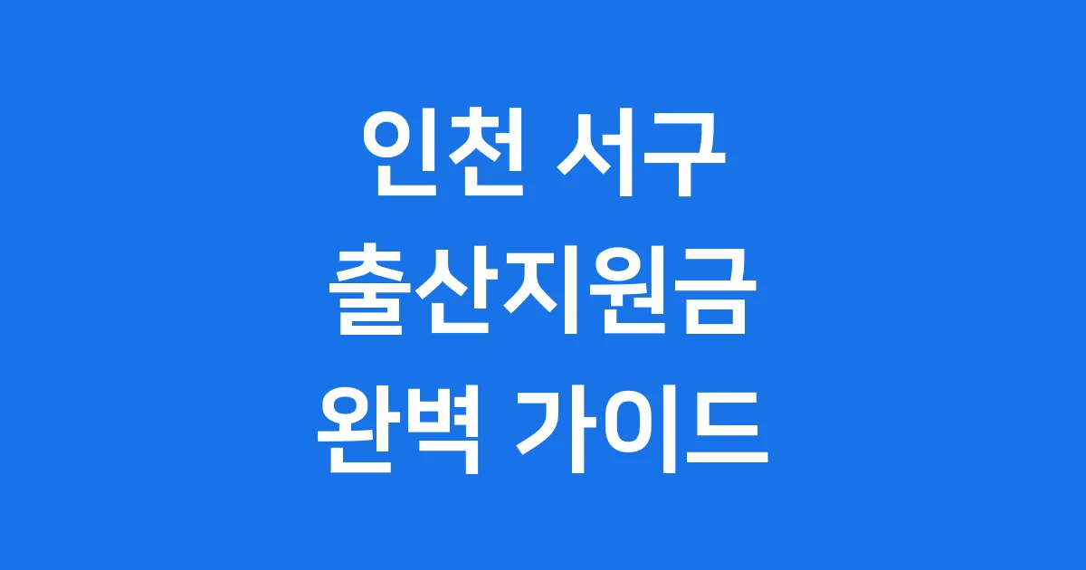인천서구출산지원금 2025년 신청방법 조건