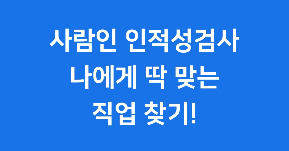 사람인 인적성검사 프리미엄 활용법 최신 특징
