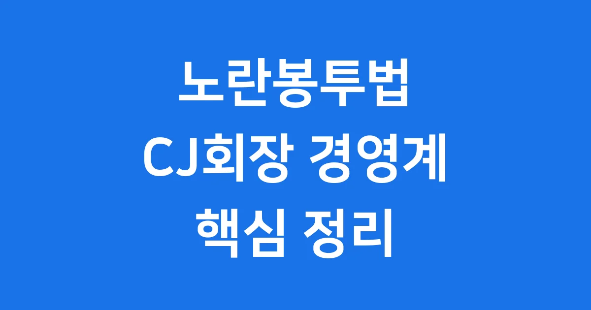 CJ회장 노란봉투법