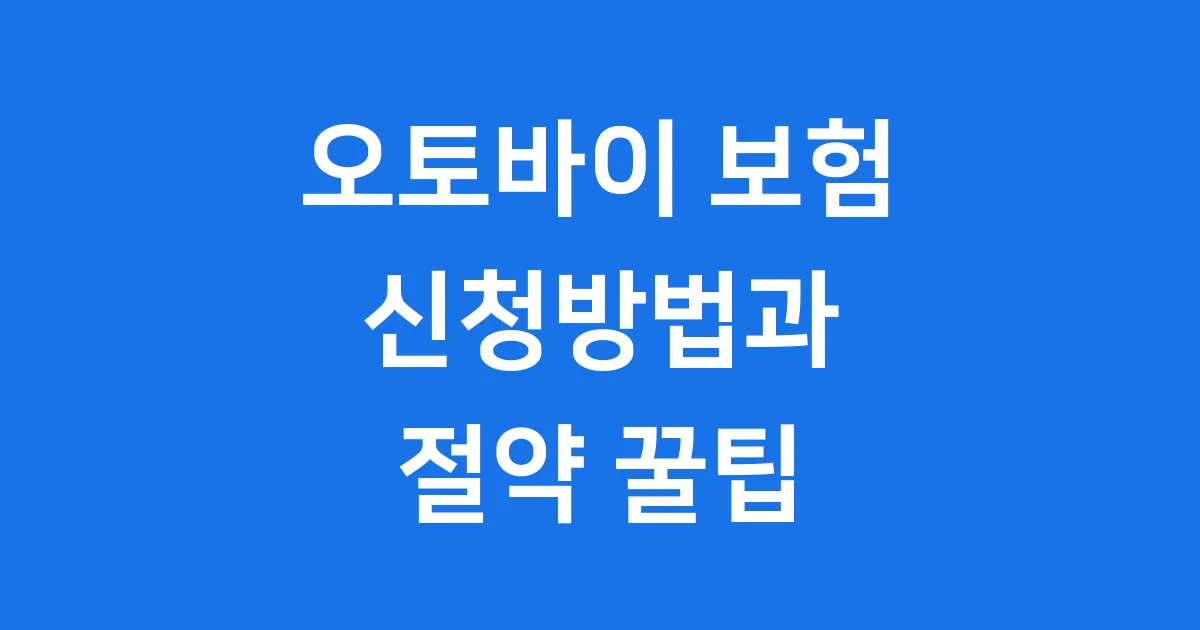 오토바이 다이렉트보험 2024년 신청방법과 보험료 완벽 정리!