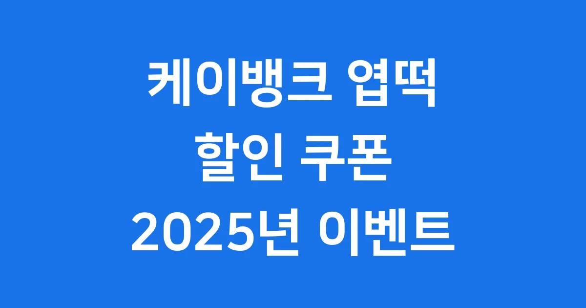 케이뱅크 엽기떡볶이 콜라보 이벤트