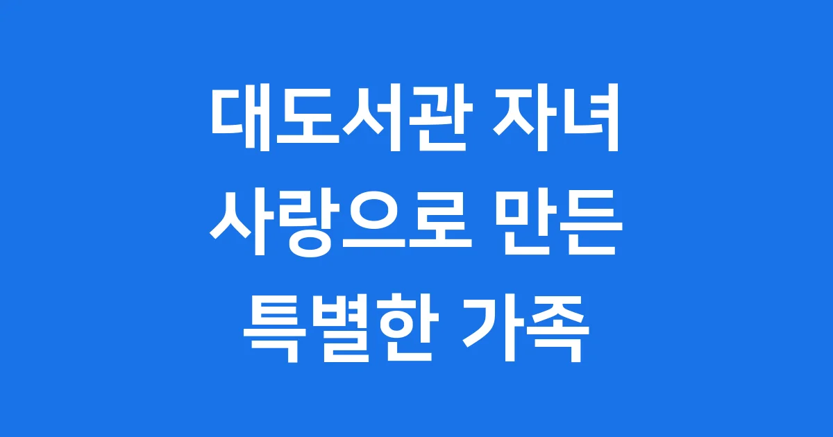 대도서관 자녀 이야기