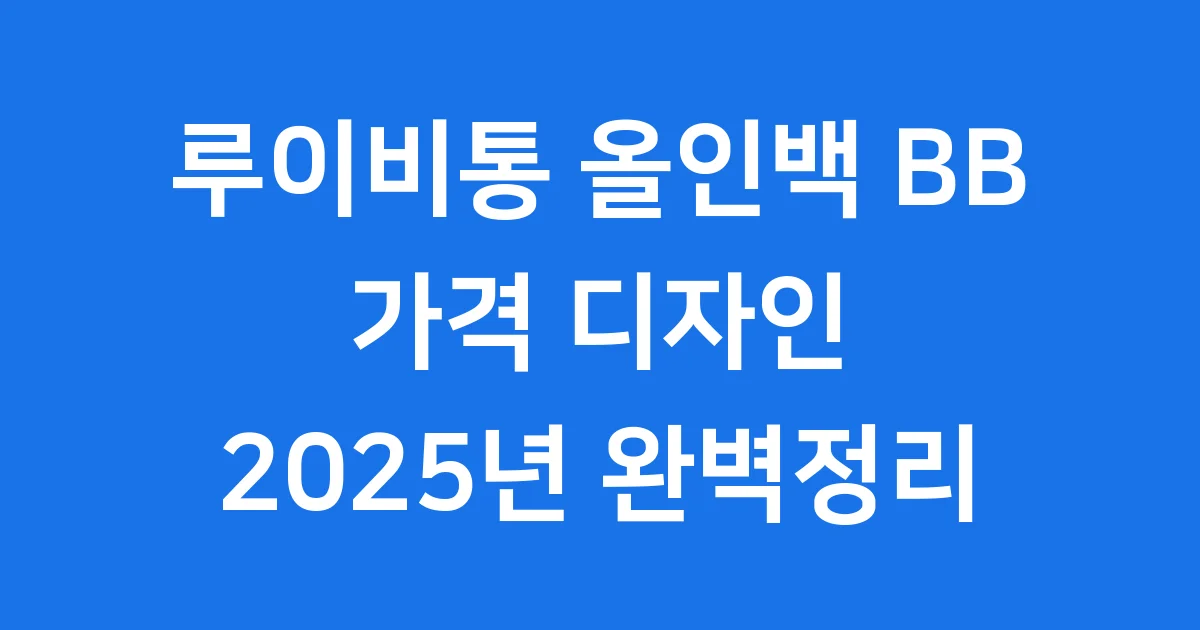 루이비통 올인백 BB 가격 디자인 2025 1 루이비통 올인백 BB 가격 디자인 2025