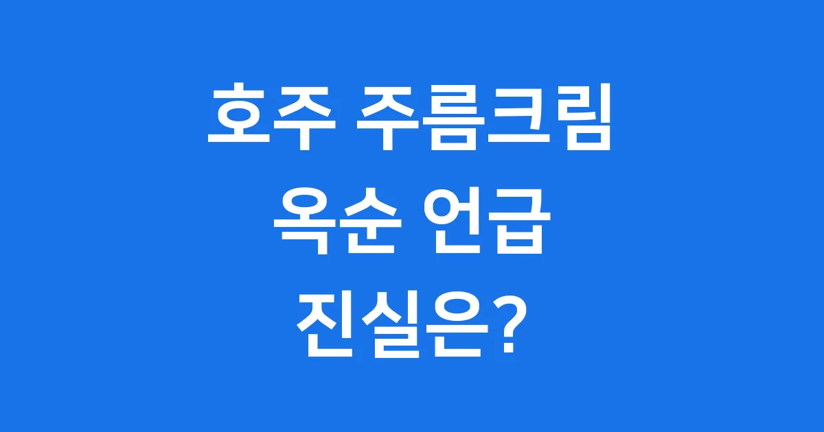 호주 주름크림 옥순 언급, 2025년 특징 가격 완벽 분석
