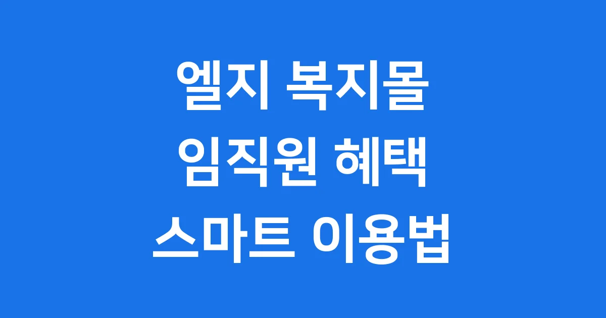 엘지 복지몰 임직원 혜택과 스마트 이용법