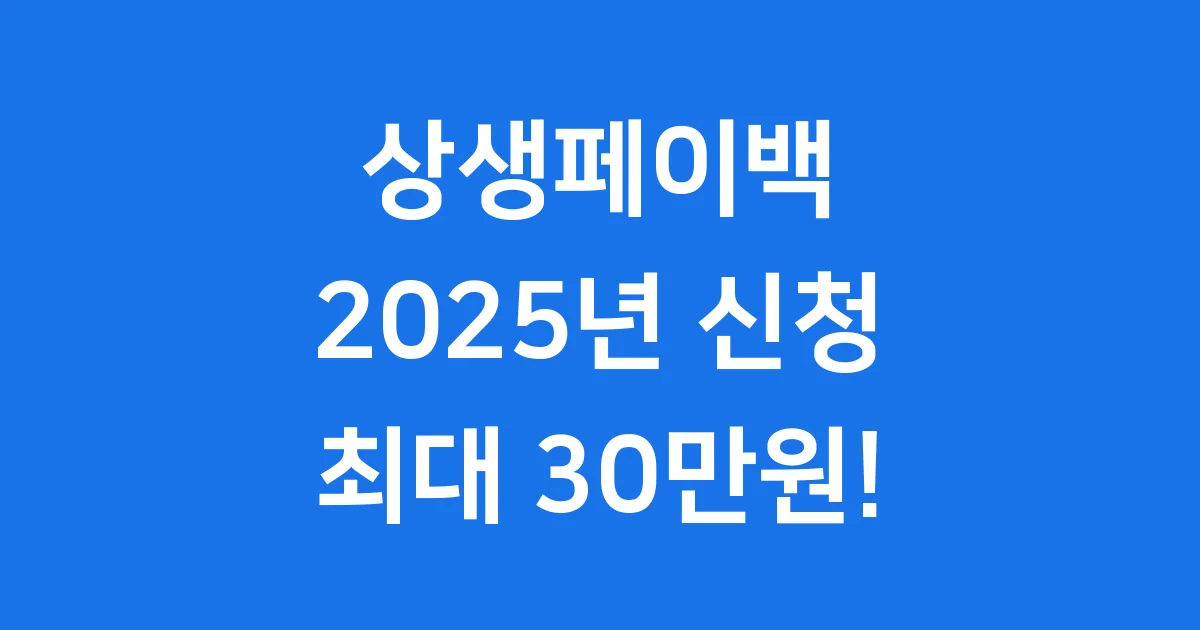 상생페이백 홈페이지 2025년 신청방법 총정리