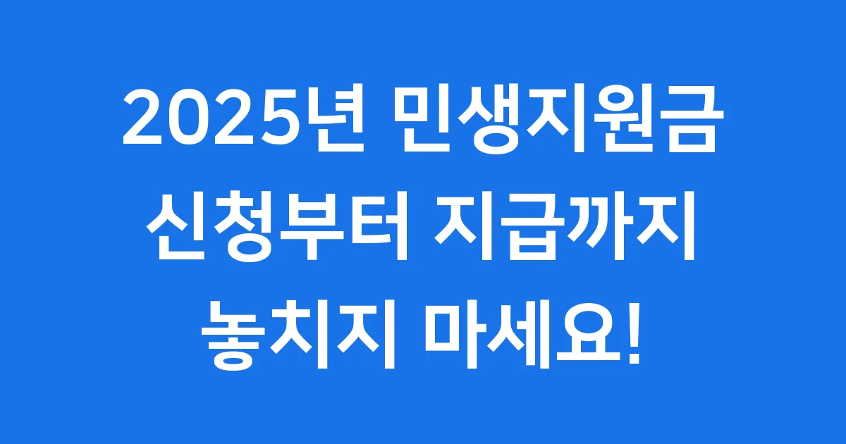 민생지원금 2025년 신청방법 지급일 1 민생지원금 2025년 신청방법 지급일