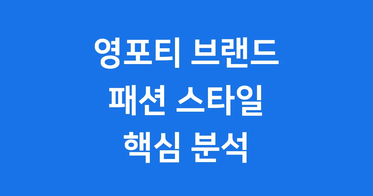 영포티 브랜드 패션 스타일 특징 MZ세대 트렌드