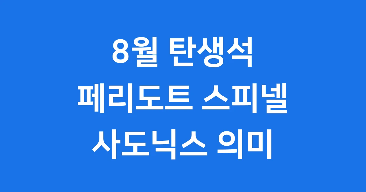 8월 탄생석 페리도트 스피넬 사도닉스 의미