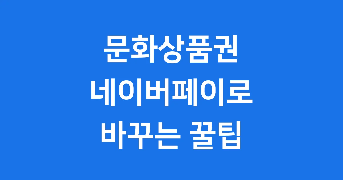 문화상품권네이버페이 전환 방법