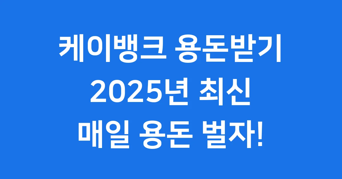 케이뱅크 용돈받기 2025년 신청방법 혜택 1 케이뱅크 용돈받기 2025년: 매일매일 쏠쏠한 용돈 버는 법!