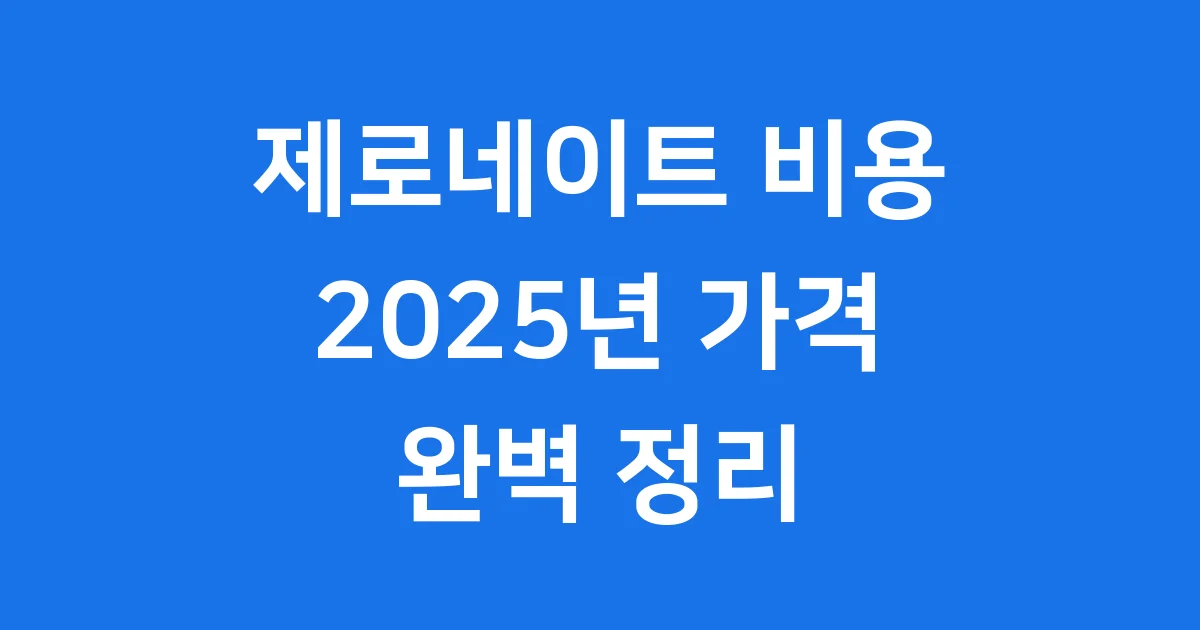 제로네이트 비용 2025년 가격 장단점