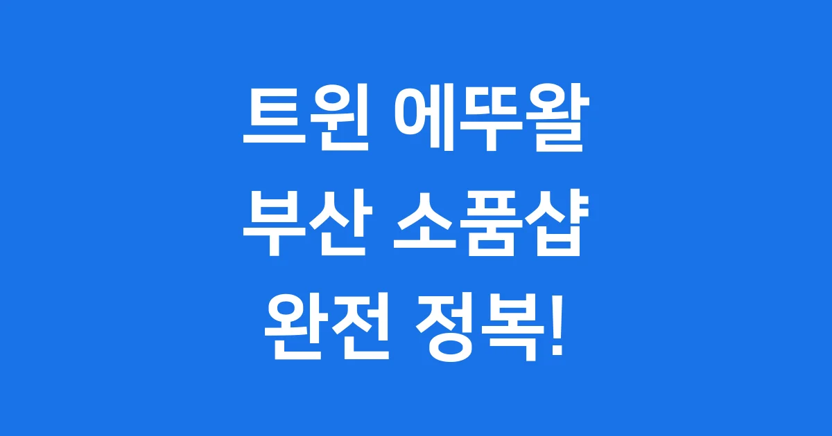 트윈 에뚜왈 부산 소품샵 위치 상품 완전정복 1 트윈 에뚜왈 부산 소품샵 위치 상품 완전정복
