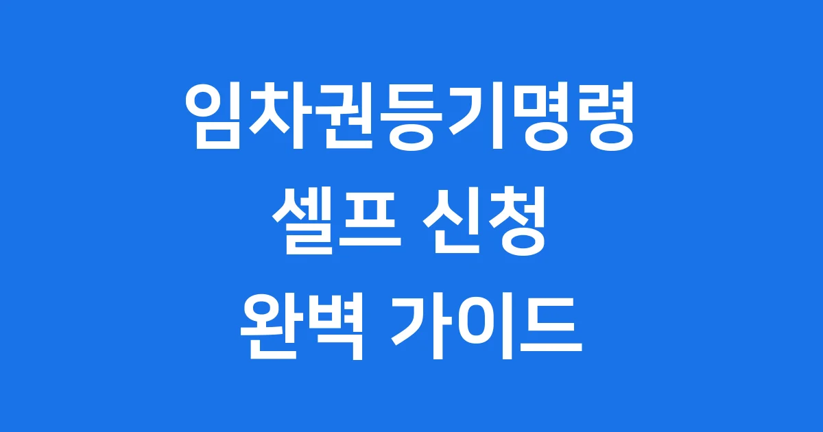 임차권등기명령 셀프 신청 방법 자격조건