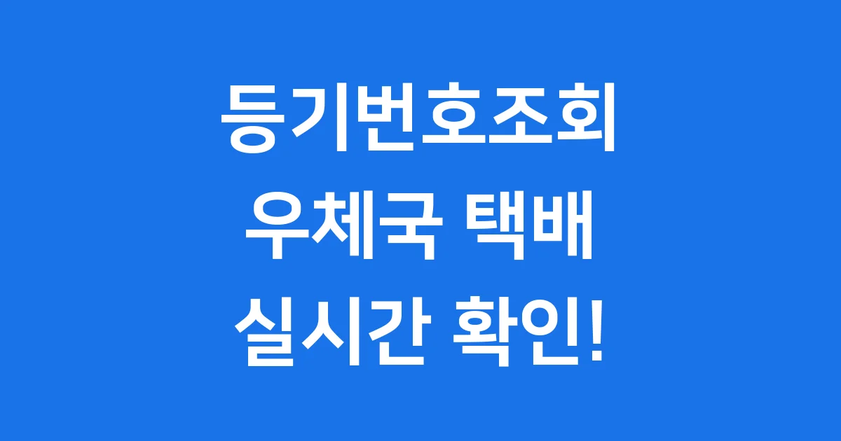 등기번호조회 우체국 택배 위치 실시간 확인 방법
