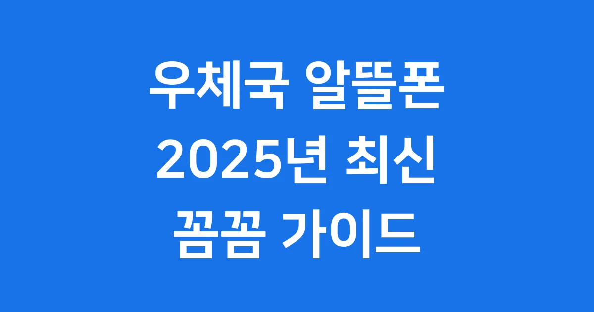 우체국 알뜰폰 요금제