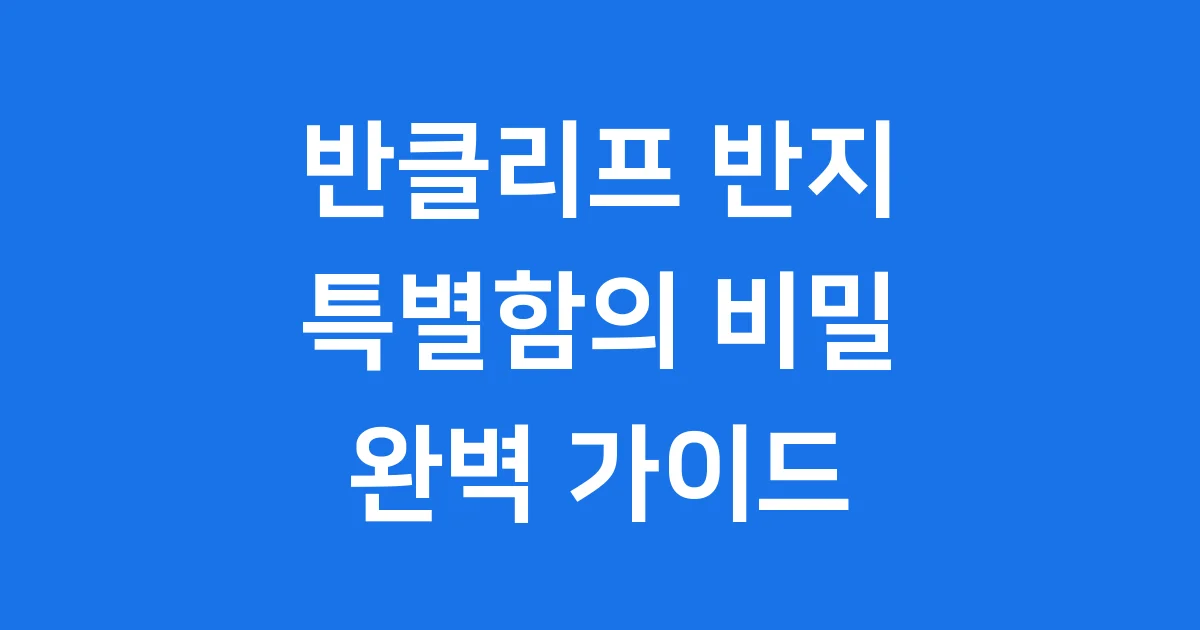반클리프 반지, 특별한 매력과 가격 완벽 가이드