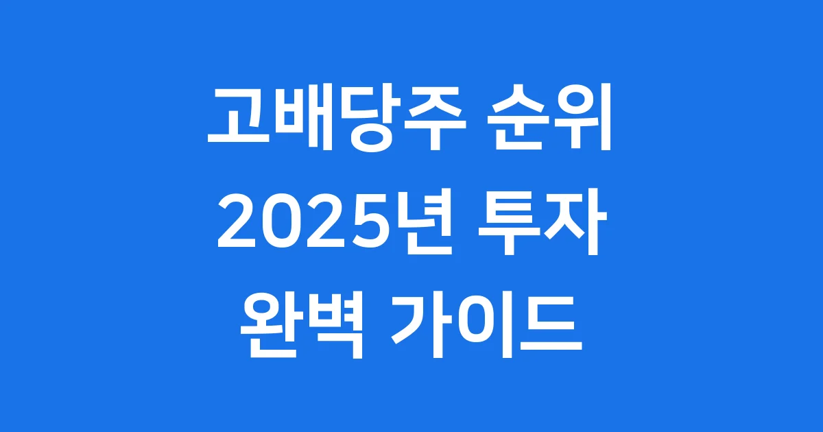 고배당주 순위 2025년 국내 해외 종목 완벽 분석 1 2025년 고배당주 순위와 투자 전략