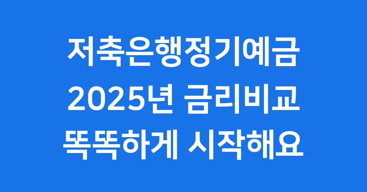 저축은행정기예금 2025년 금리비교 똑똑하게 시작해요