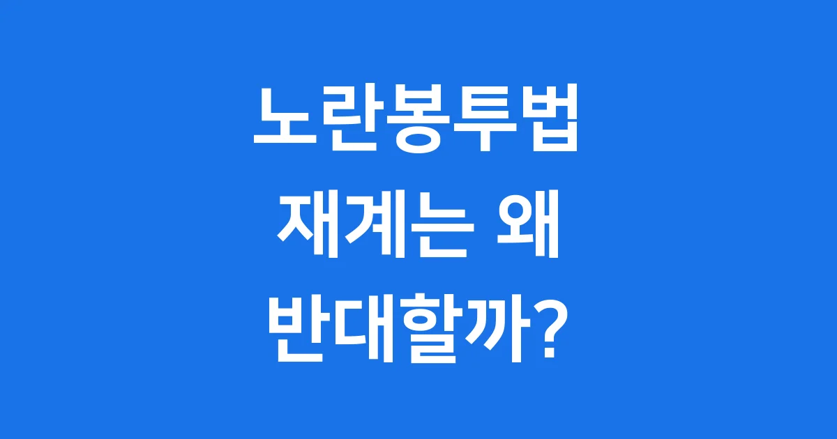 노란봉투법, 재계는 왜 반대할까?