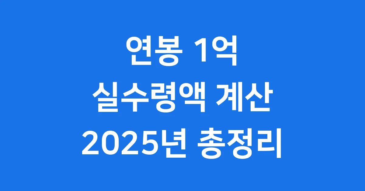 2025년 연봉 1억 실수령액 공제 계산