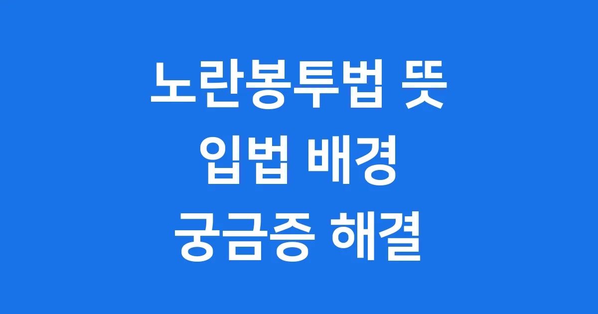 노란봉투법 뜻 입법 배경 주요 쟁점