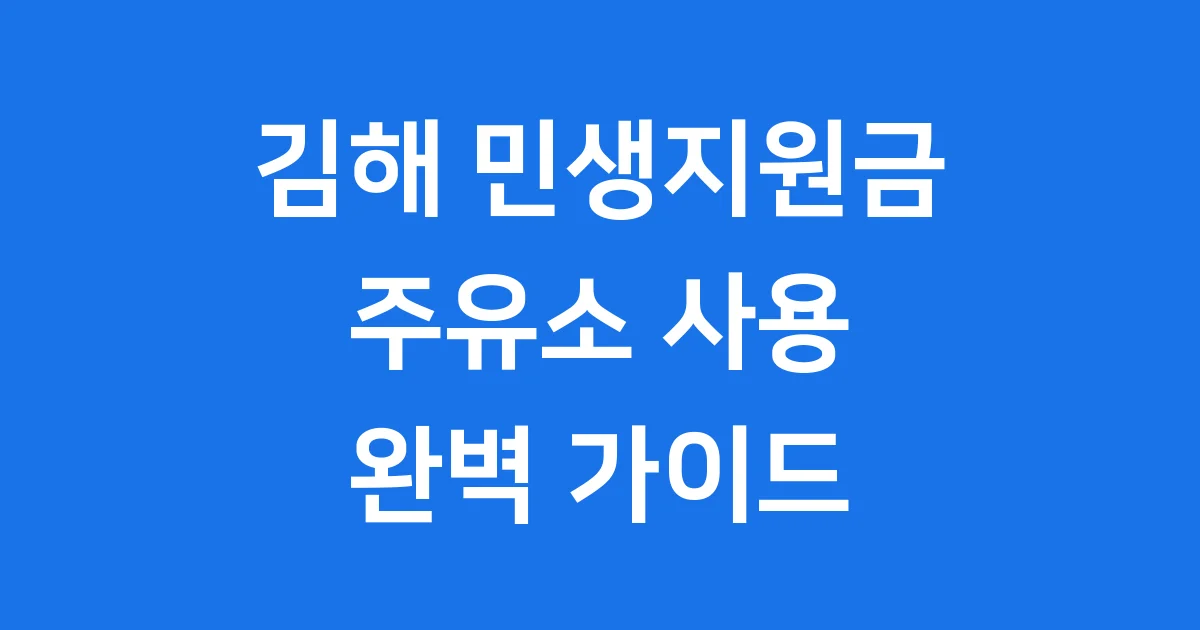김해 민생지원금 주유소 사용 조건
