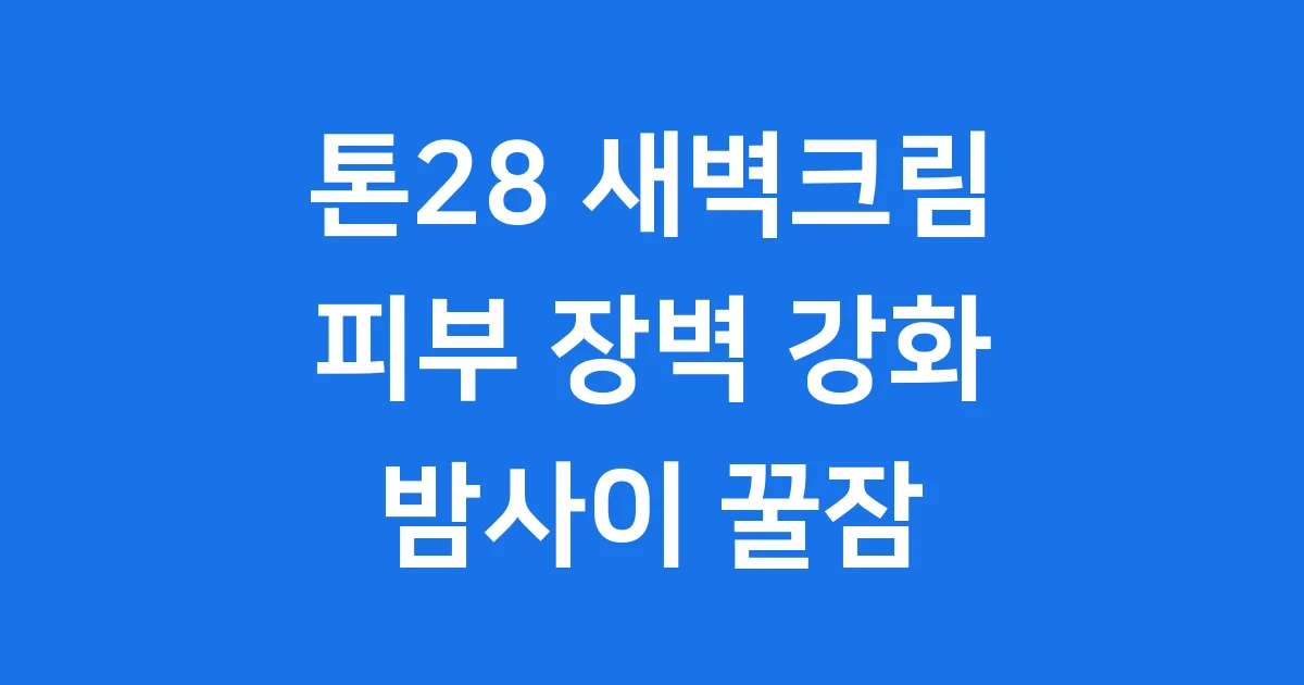 톤28 새벽크림: 밤사이 피부를 위한 해남404 펩타시카 크림