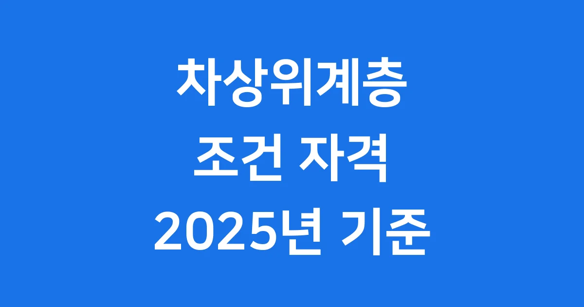 차상위계층 조건 2025년 자격 신청