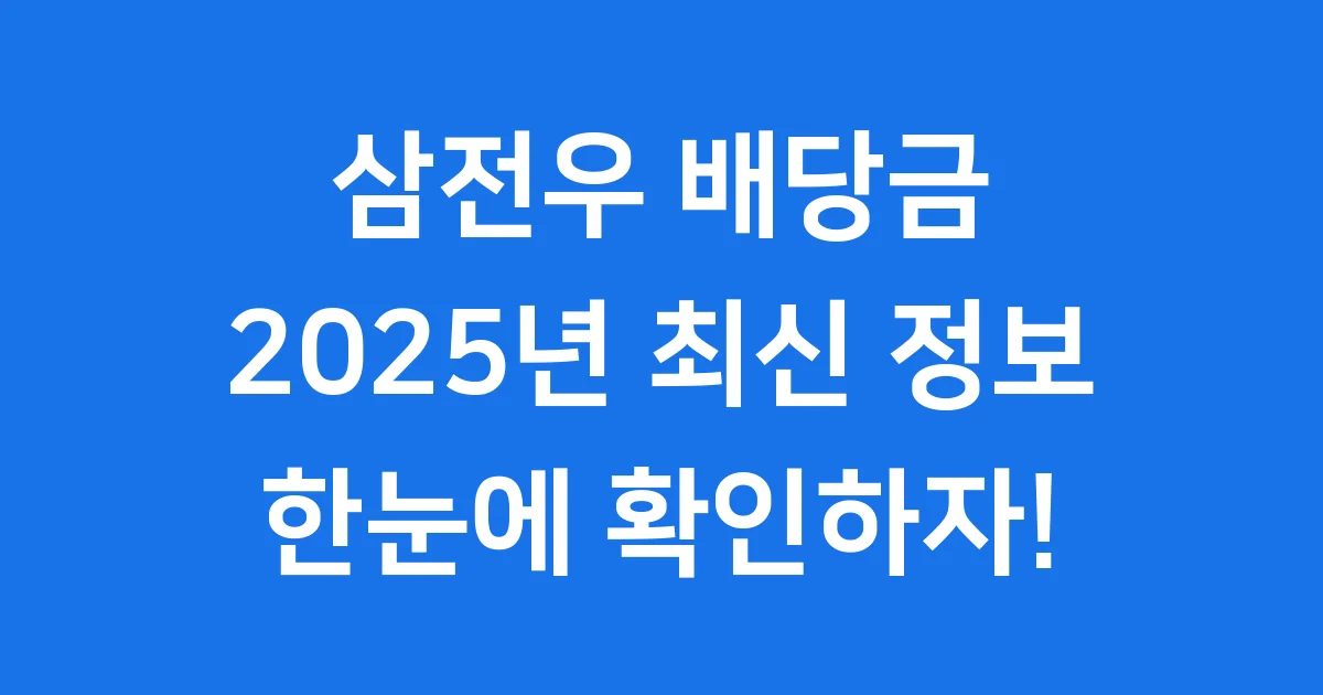 삼전우 배당금 2025년 완전 정리: 지급일과 계산법