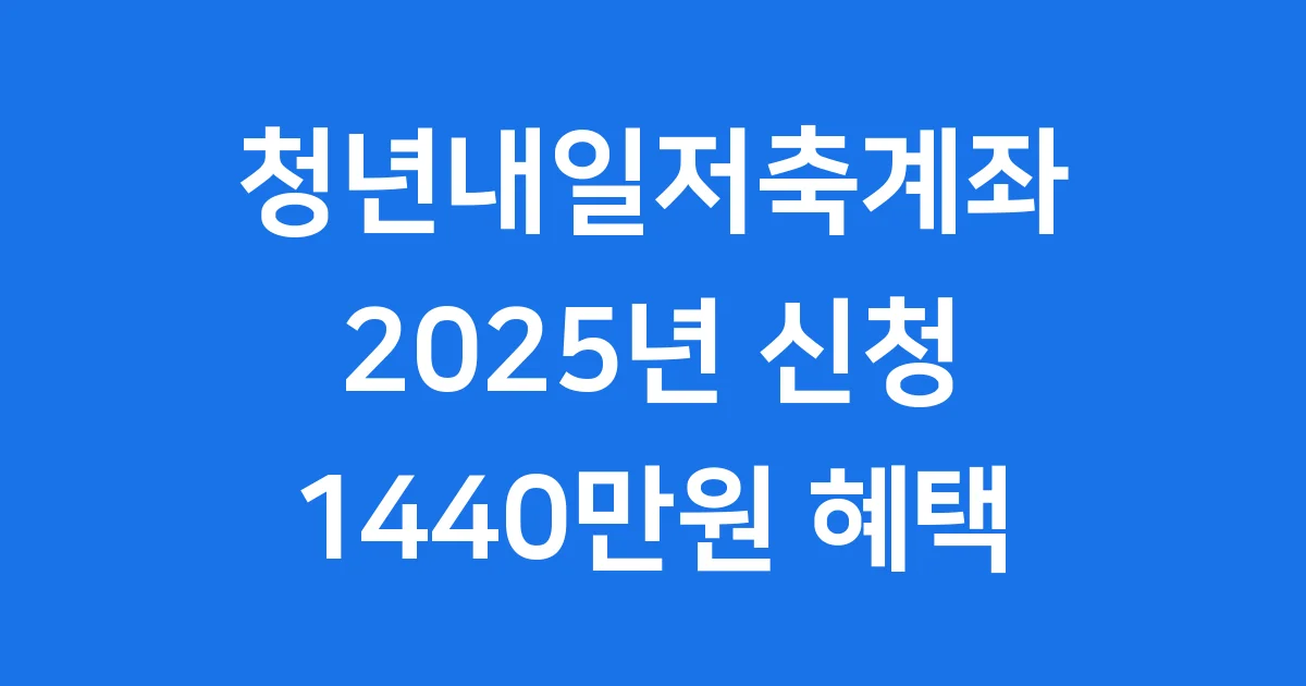 2025 청년내일저축계좌 신청 자격과 지원 혜택 알아보기