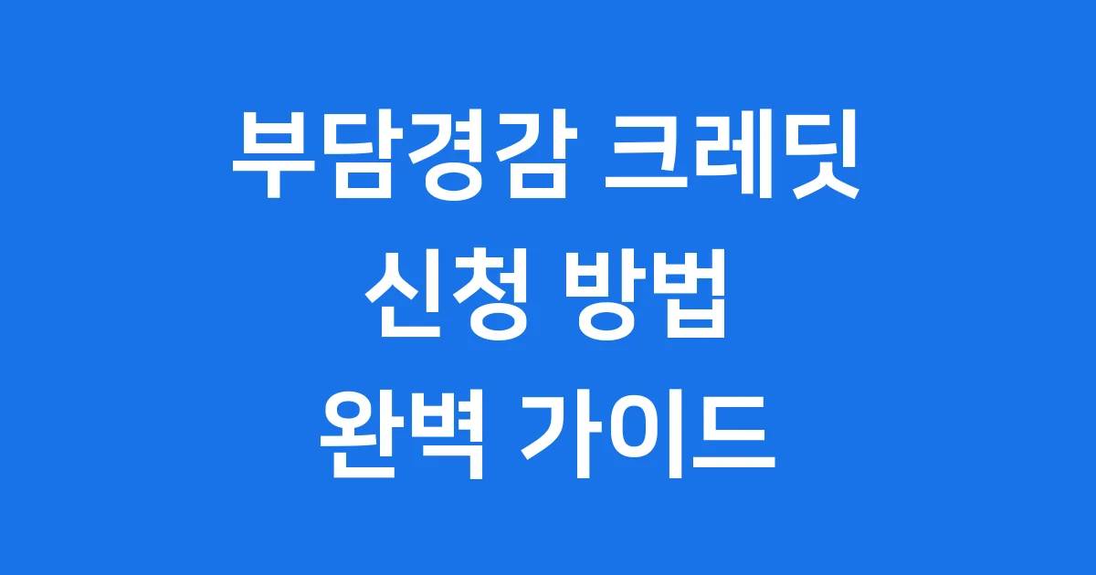 부담경감크레딧kr 신청방법