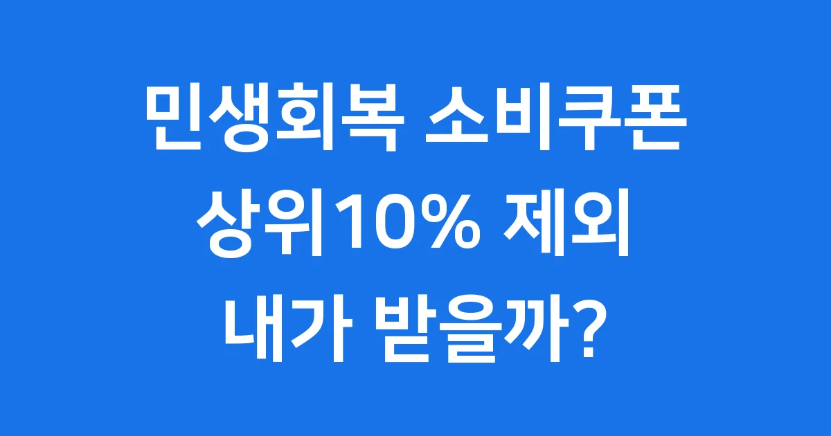 민생회복 소비쿠폰 상위10% 기준, 내가 받을 수 있을까? 1 민생회복 소비쿠폰 상위10% 기준, 내가 받을 수 있을까?