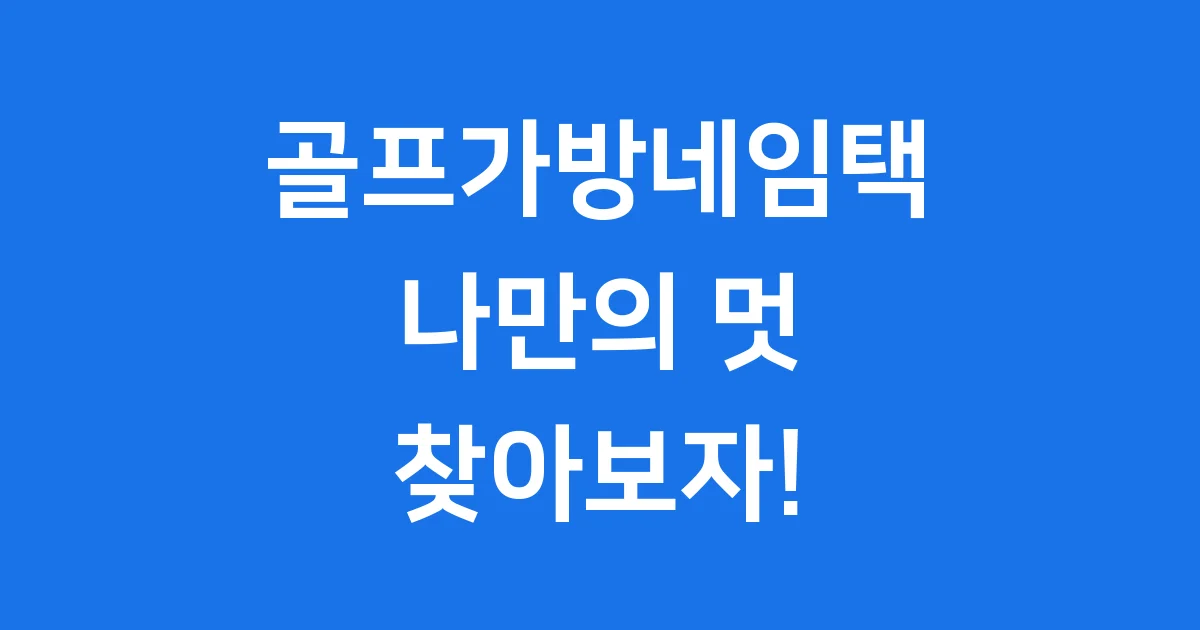 골프가방네임택 분실방지 개성표현 필수품