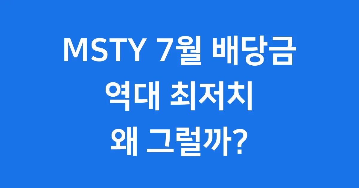 MSTY 7월 배당금 역대 최저치 투자 전략은 1 MSTY 7월 배당금: 역대 최저치, 투자 전략은?