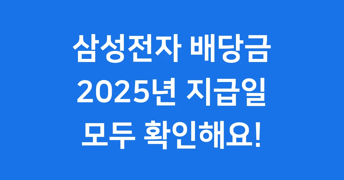 삼성전자 배당금 2025 지급일 받는 방법 완벽 정리 1 삼성전자 배당금 2025 지급일 받는 방법 완벽 정리