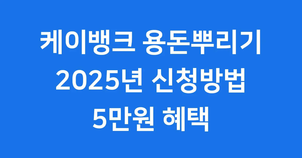 케이뱅크 용돈뿌리기 2025년 신청방법 5만원 혜택