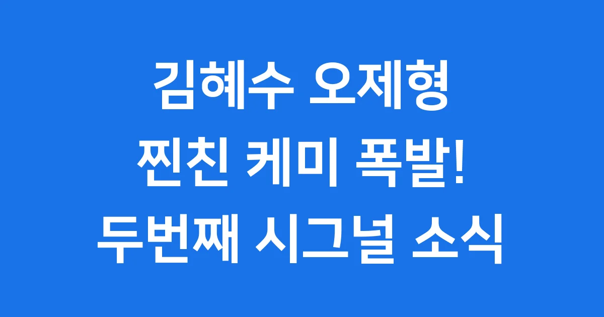 김혜수 오제형 찐친 케미 '두번째 시그널' 소식까지 1 김혜수 오제형 찐친 케미! '두번째 시그널' 소식까지