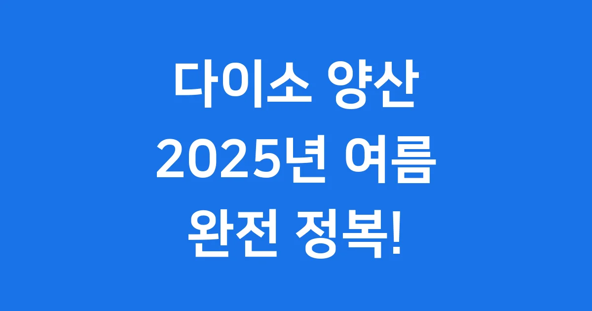 다이소 양산 2025년 가격 특징 후기 1 다이소 양산 2025년 가격 특징 후기