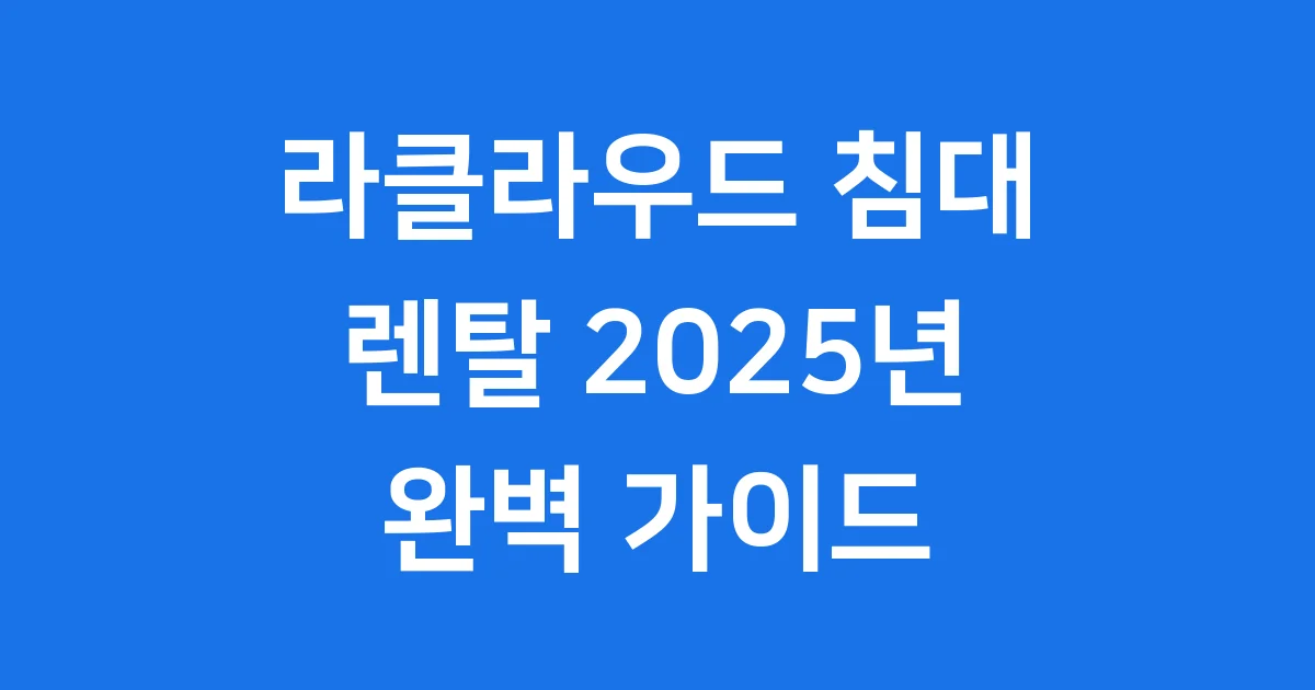 라클라우드 침대 렌탈