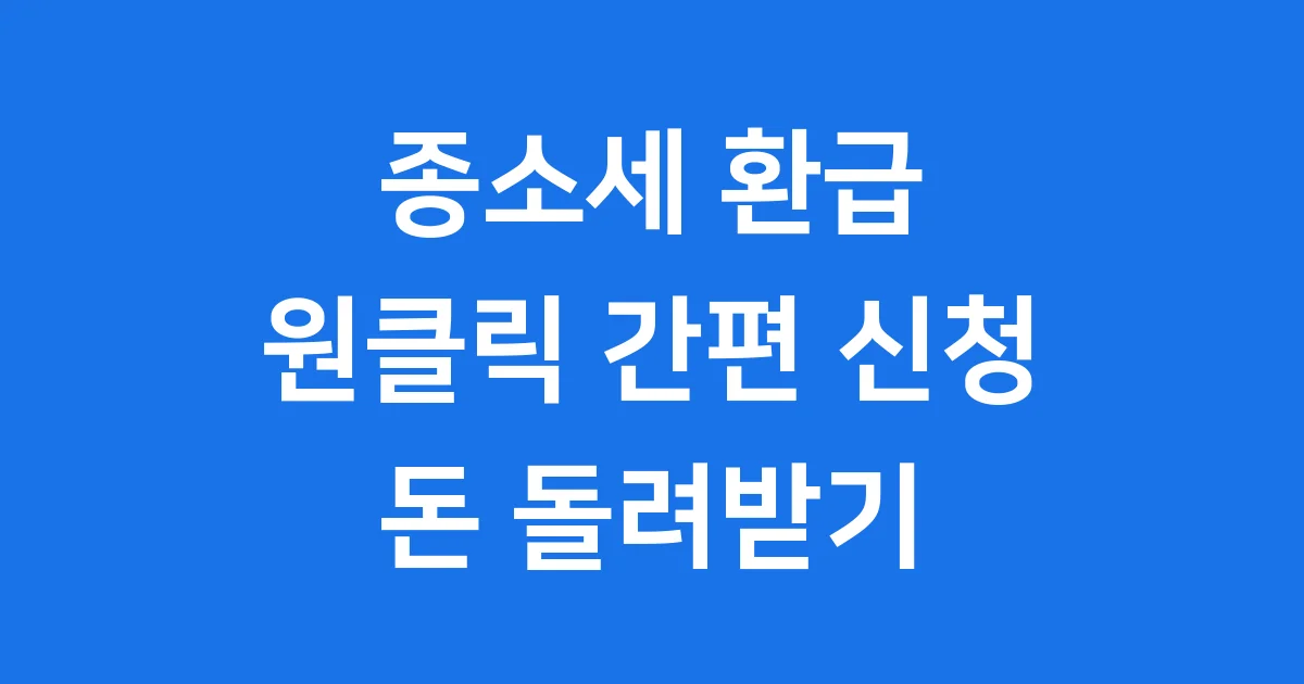 2025년 종소세 환급 원클릭 신청방법
