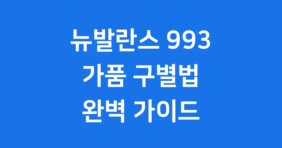 뉴발란스 993 가품 구별법 정품 구매 팁