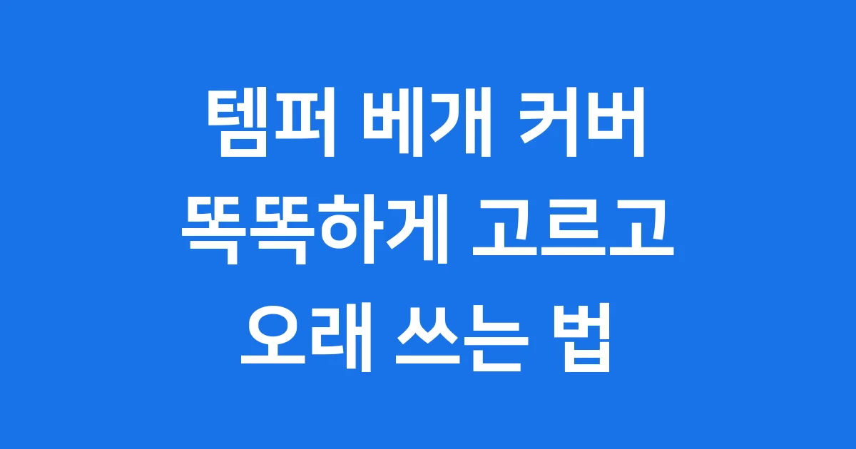 템퍼 베개 커버 똑똑하게 고르고 오래 쓰는 법