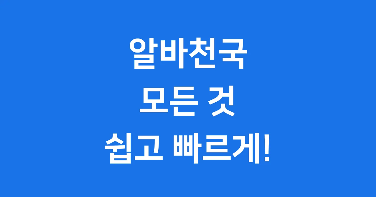 알바천국 모든 것 쉽고 빠르게 알아보자