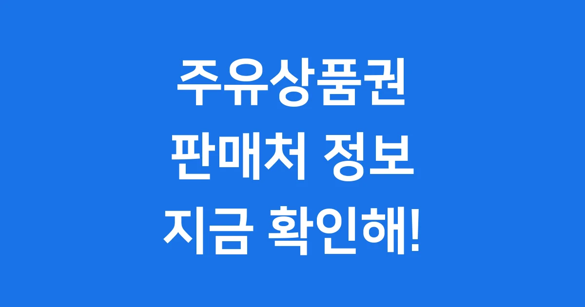 주유상품권 판매처 구매 방법 2025년 할인 1 주유상품권 판매처 구매 방법 2025년 할인