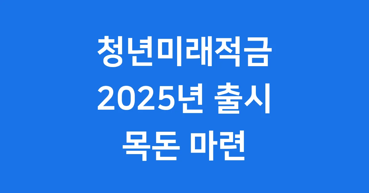 청년미래적금 2025년 신청방법 자격요건