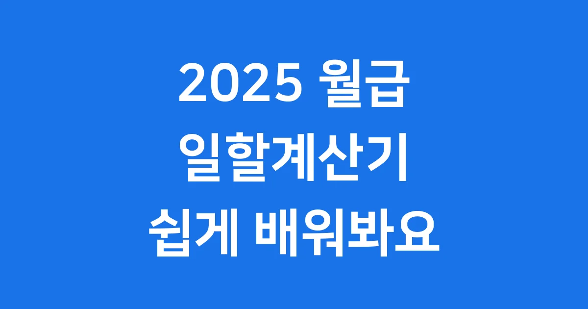 2025 월급 일할계산기: 헷갈리는 급여, 쉽게 계산해요!