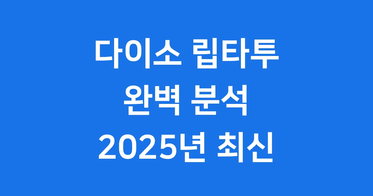 다이소 립타투 완벽 분석 2025년 최신 정보 1 다이소 립타투 완벽 분석 2025년 최신 정보