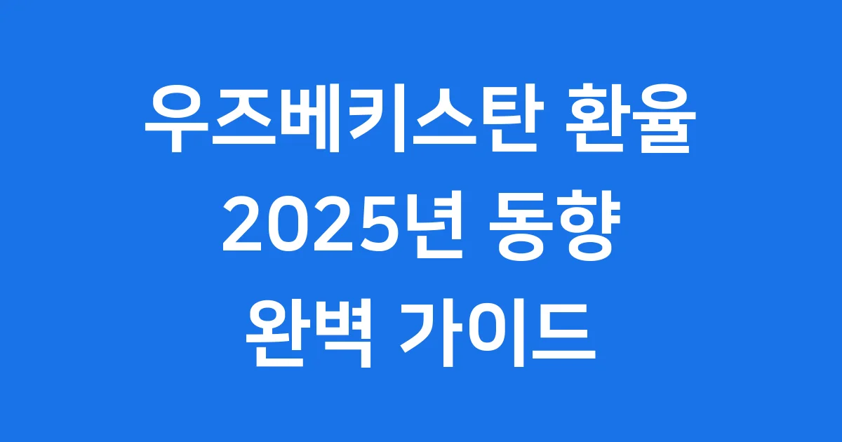 우즈베키스탄 환율 2025년 동향 전망